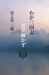 わが三国志景星輝かず（１）